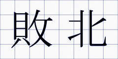 敗北