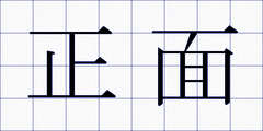 正面