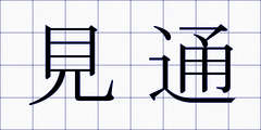 見通