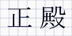 正殿