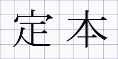 定本