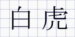 白虎