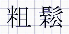 粗鬆