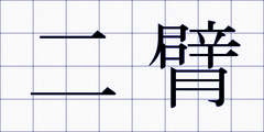 二臂