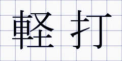 軽打