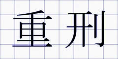 重刑