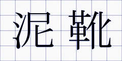 泥靴