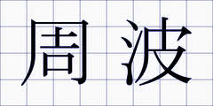 周波
