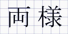 両様