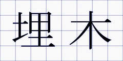 埋木
