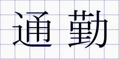 通勤
