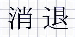 消退