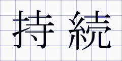持続