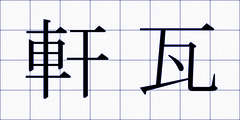 軒瓦