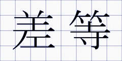 差等