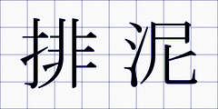 排泥