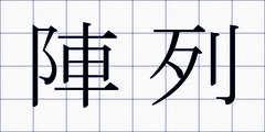 陣列