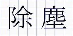 除塵
