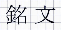 銘文
