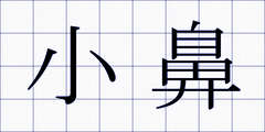 小鼻