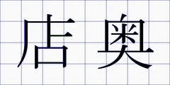店奥
