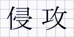 侵攻