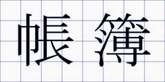 帳簿