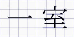 一室