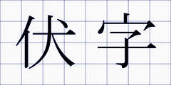 伏字