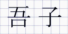 吾子