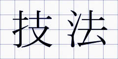 技法