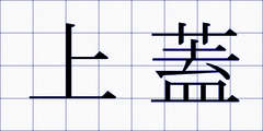 上蓋