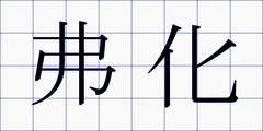 弗化