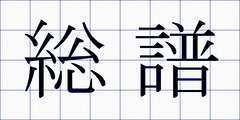 総譜