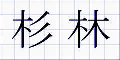 杉林