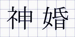 神婚