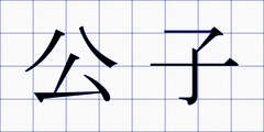 公子