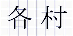 各村