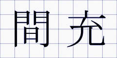 間充