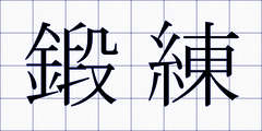 鍛練