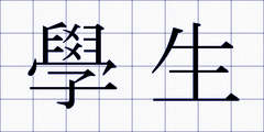 學生