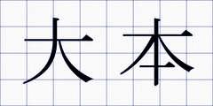 大本