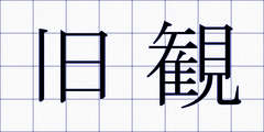 旧観