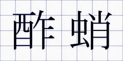 酢蛸