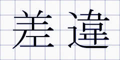 差違