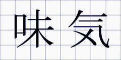 味気