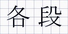 各段