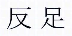 反足