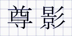 尊影