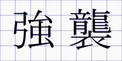 強襲